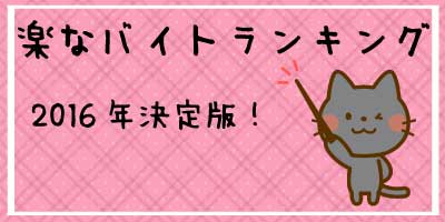 楽なバイトランキング