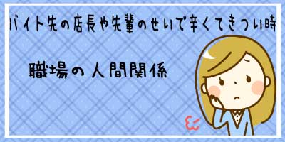 バイト先の店長や先輩のせいで辛くてきつい時
