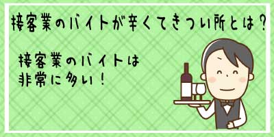 接客業のバイトが辛くてきつい所とは？