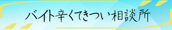 バイト辛くてきつい相談所