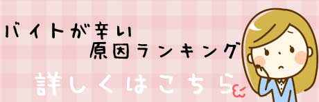 バイト辛くてきつい相談所02